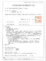 許可証と統括表 医療廃棄物処理と産業廃棄物処理のリケア株式会社 群馬県邑楽郡