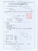 群馬県 群馬県特別管理産業廃棄物収集運搬業許可証