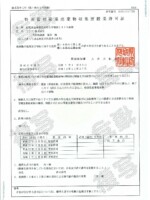 茨城県 茨城県特別管理産業廃棄物収集運搬