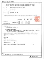 神奈川県 神奈川県特別管理産業廃棄物収集運搬